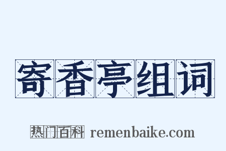 寄香亭组词是什么意思的图片